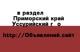  в раздел :  »  . Приморский край,Уссурийский г. о. 